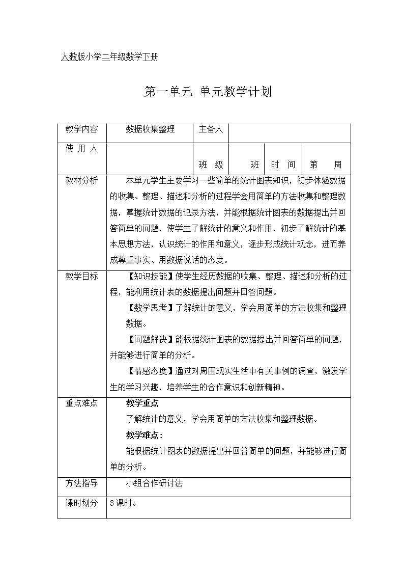 小学二年级数学下册第一单元教案第1页