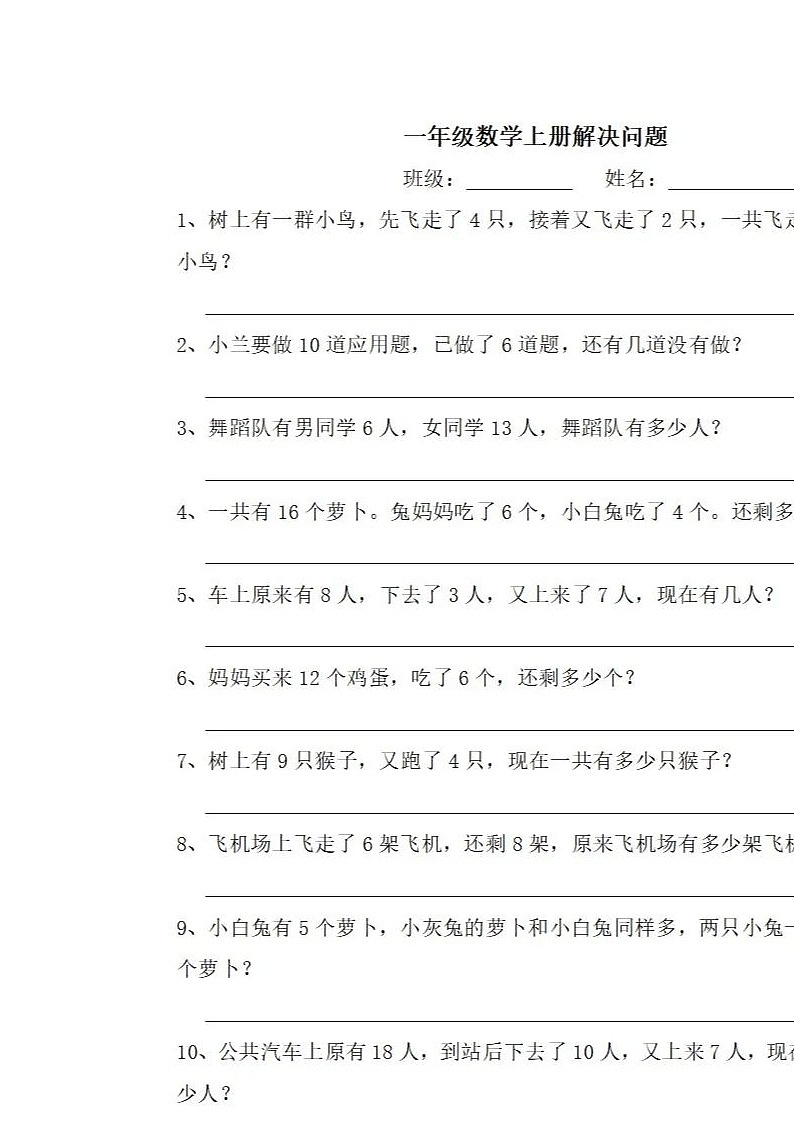 人教版一年级数学上册期末复习《解决问题》专练132道（试卷）无答案第1页