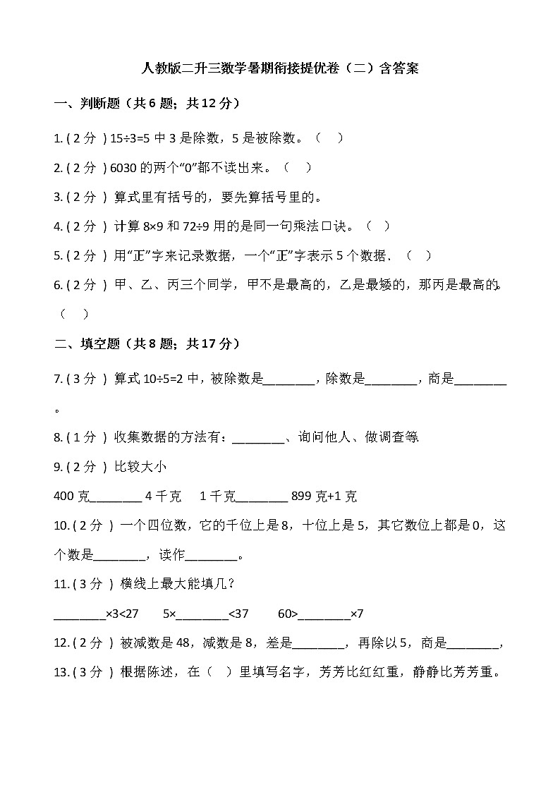 人教版二升三数学暑期衔接提优卷（二）含答案01