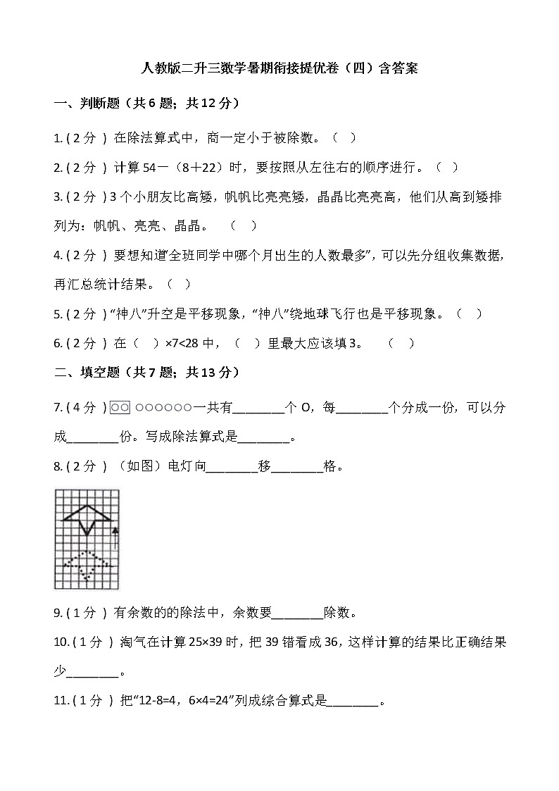 人教版二升三数学暑期衔接提优卷（四）含答案01