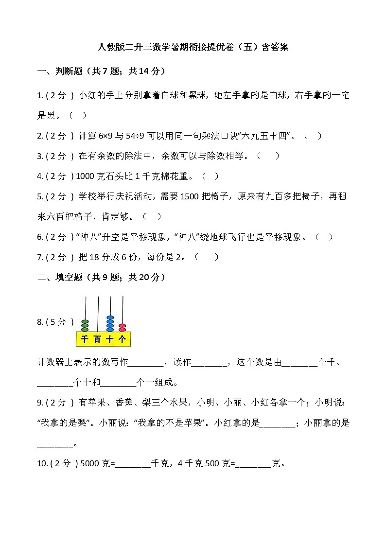 人教版二升三数学暑期衔接提优卷（五）含答案01