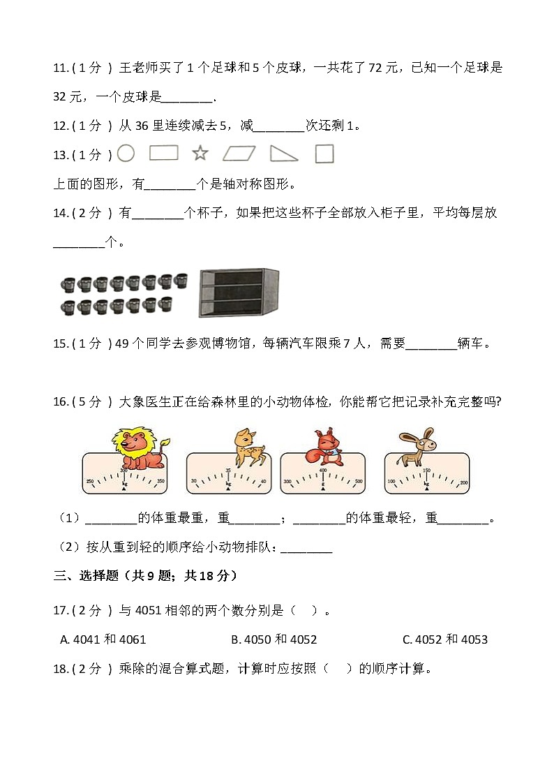人教版二升三数学暑期衔接提优卷（五）含答案02