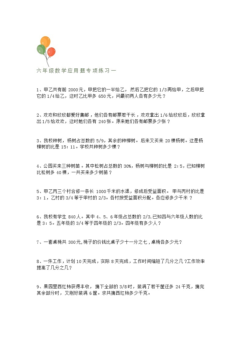 小学六年级数学应用题专项复习试卷5套（人教版）无答案第1页