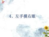 一年级下册数学课件-5.1  左与右 ▏沪教版   (1)