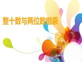 三年级下册数学课件-2.2  整十数与两位数相乘 ▏沪教版  (1)