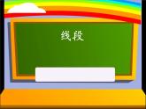 一年级下册数学课件-5.5  线段 ▏沪教版  (2)