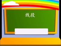 小学数学线段课文课件ppt