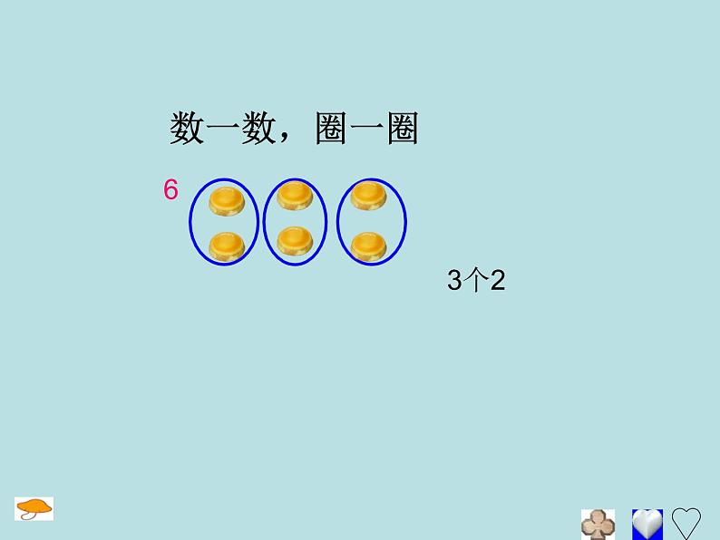 一年级下册数学课件-6.4  各人眼中的20 ▏沪教版  (1)第3页