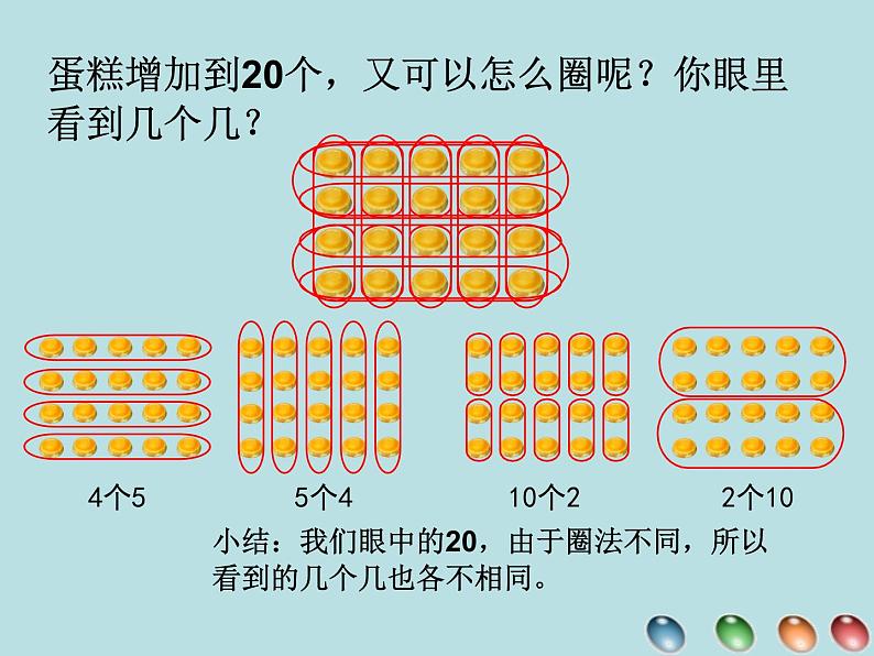 一年级下册数学课件-6.4  各人眼中的20 ▏沪教版  (1)第7页