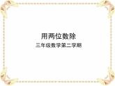 三年級下冊數(shù)學(xué)課件-2.7 兩位數(shù)除多位數(shù) ▏滬教版