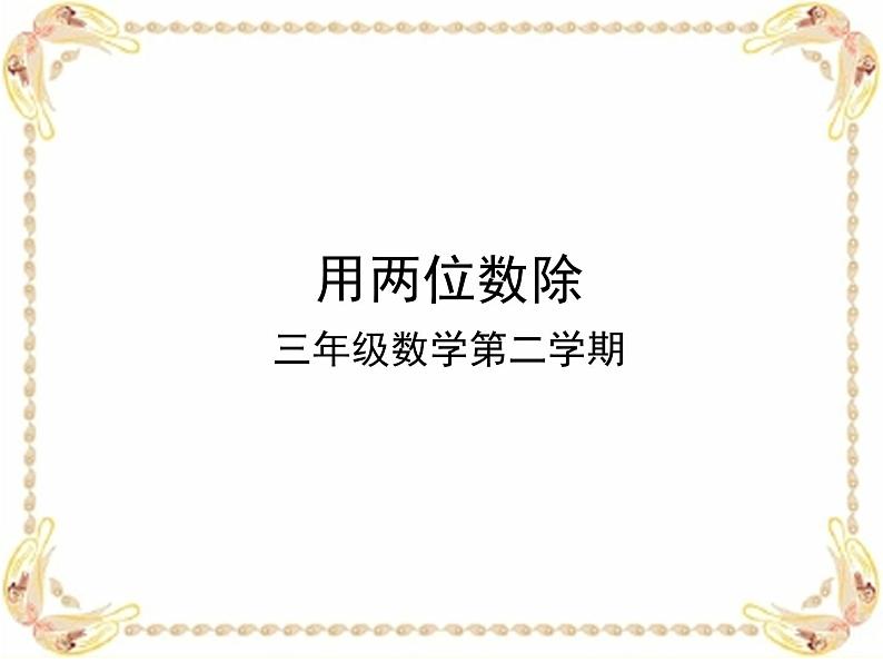 三年级下册数学课件-2.7 两位数除多位数 ▏沪教版01