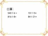 三年級下冊數(shù)學(xué)課件-2.7 兩位數(shù)除多位數(shù) ▏滬教版