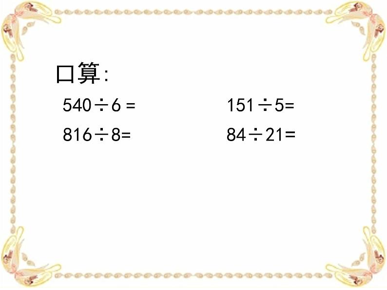 三年级下册数学课件-2.7 两位数除多位数 ▏沪教版02