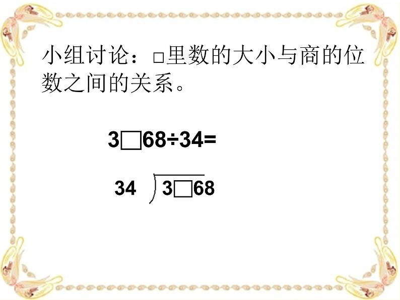 三年级下册数学课件-2.7 两位数除多位数 ▏沪教版03