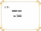 三年級下冊數(shù)學(xué)課件-2.7 兩位數(shù)除多位數(shù) ▏滬教版