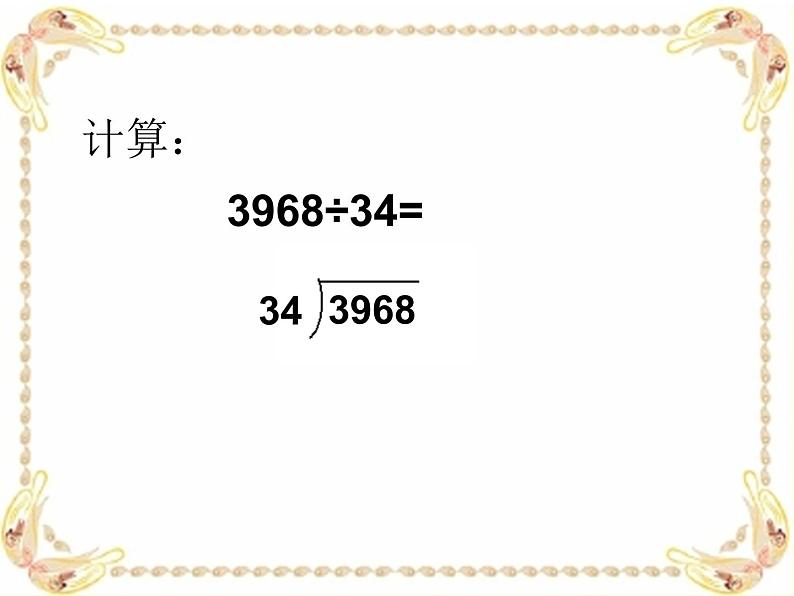 三年级下册数学课件-2.7 两位数除多位数 ▏沪教版04