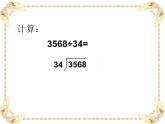 三年級下冊數(shù)學(xué)課件-2.7 兩位數(shù)除多位數(shù) ▏滬教版