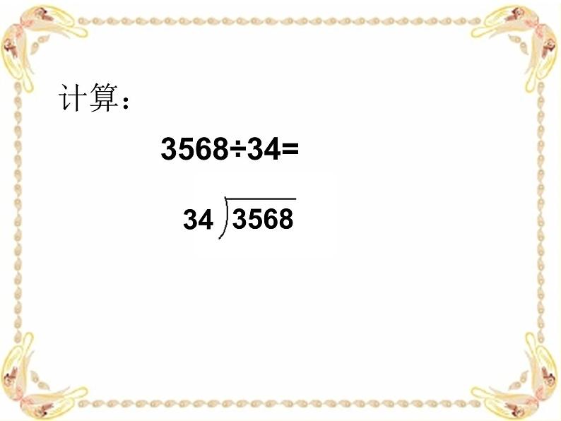 三年级下册数学课件-2.7 两位数除多位数 ▏沪教版05