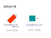 三年級下冊數(shù)學課件-1.5  組合圖形的面積 ▏滬教版  (1)
