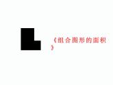 三年級下冊數(shù)學課件-1.5  組合圖形的面積 ▏滬教版  (1)