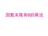 三年級下冊數(shù)學課件-2.4  兩位數(shù)與三位數(shù)相乘 ▏滬教版