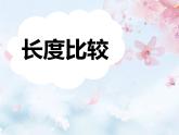 一年级下册数学课件-5.3  长度比较 ▏沪教版   (2)