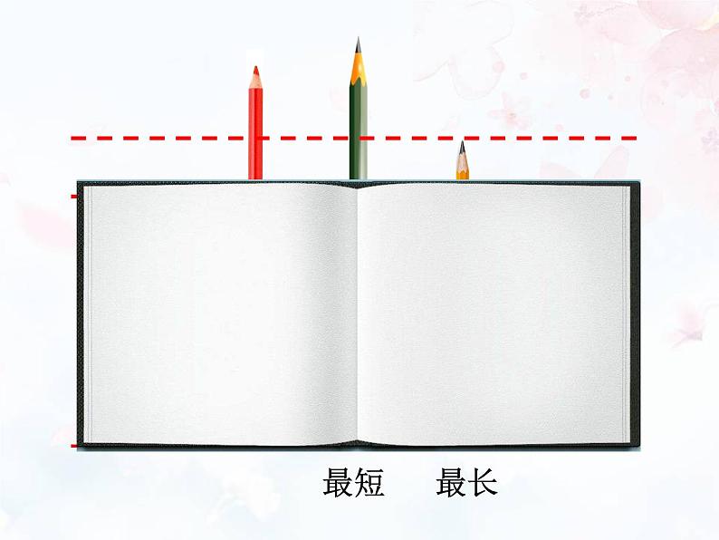 一年级下册数学课件-5.3  长度比较 ▏沪教版   (2)07