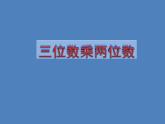 三年级下册数学课件-2.2  整十数与两位数相乘 ▏沪教版