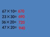 三年级下册数学课件-2.2  整十数与两位数相乘 ▏沪教版