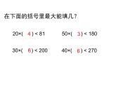 三年级下册数学课件-2.5  整十数除两、三位数 ▏沪教版