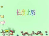 一年级下册数学课件-5.3  长度比较 ▏沪教版
