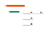 长度比较PPT课件免费下载