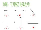 一年級下冊數(shù)學(xué)課件-5.5  線段 ▏滬教版