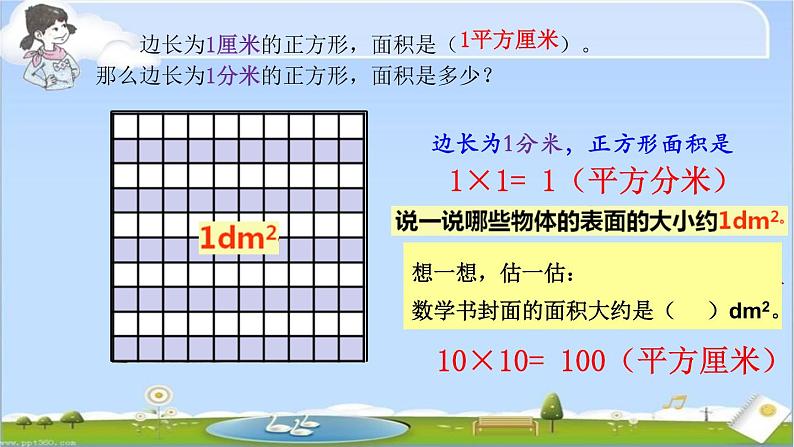 三年级下册数学课件-1.4  平方分米 ▏沪教版04