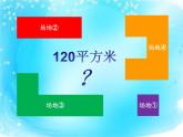 三年級下冊數(shù)學課件-1.5  組合圖形的面積 ▏滬教版