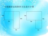 三年級下冊數(shù)學課件-1.5  組合圖形的面積 ▏滬教版