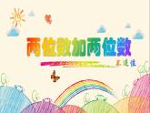一年级下册数学课件-4.3  两位数加两位数 ▏沪教版