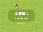 北师大版二年级数学上册 第四单元 第1课时 折一折，做一做 课件