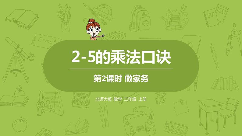 北师大版二年级数学上册 第五单元 第2课时 做家务 课件01