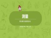 北師大版二年級(jí)數(shù)學(xué)上冊 第六單元 第1課時(shí) 教室有多長 課件