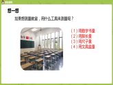 北師大版二年級(jí)數(shù)學(xué)上冊 第六單元 第1課時(shí) 教室有多長 課件