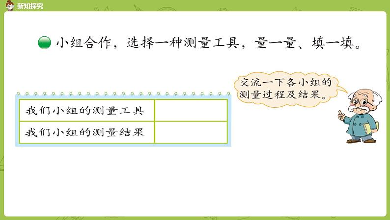 北师大版二年级数学上册 第六单元 第1课时 教室有多长 课件第6页