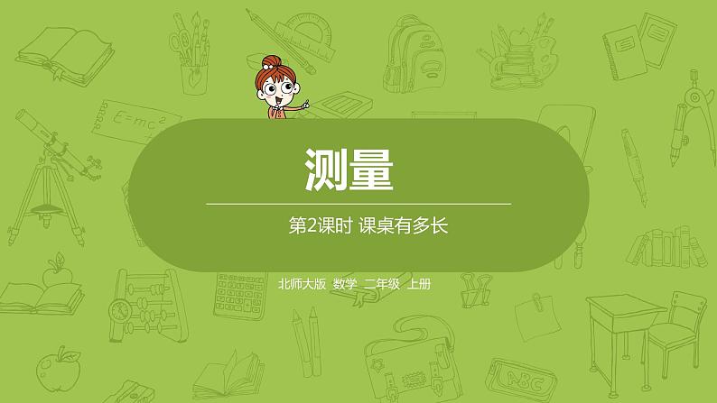 北师大版二年级数学上册 第六单元 第2课时 课桌有多长 课件01