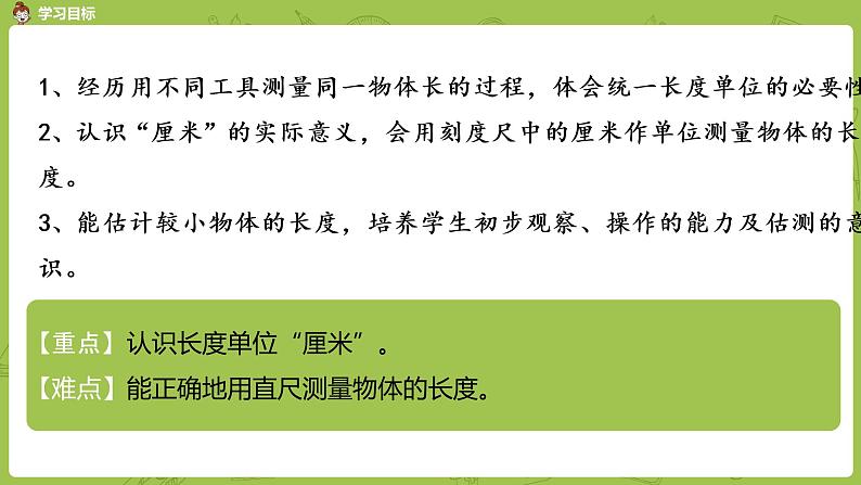 北师大版二年级数学上册 第六单元 第2课时 课桌有多长 课件02