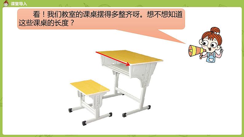 北师大版二年级数学上册 第六单元 第2课时 课桌有多长 课件03