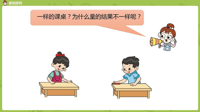 北师大版二年级数学上册 第六单元 第2课时 课桌有多长 课件04