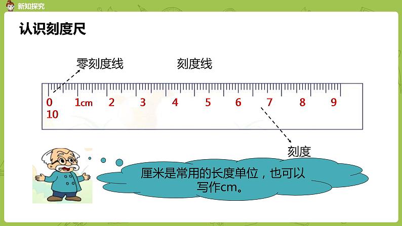 北师大版二年级数学上册 第六单元 第2课时 课桌有多长 课件05