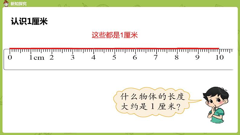 北师大版二年级数学上册 第六单元 第2课时 课桌有多长 课件06