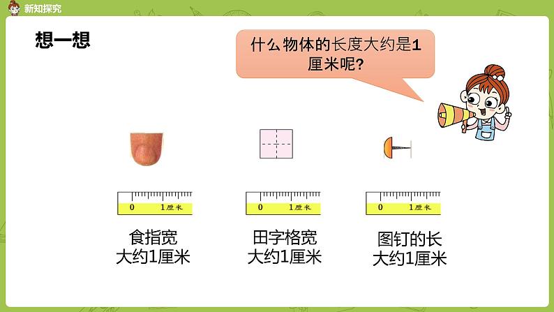北师大版二年级数学上册 第六单元 第2课时 课桌有多长 课件07