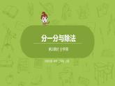北師大版二年級(jí)數(shù)學(xué)上冊(cè) 第七單元 第2課時(shí) 分蘋(píng)果 課件